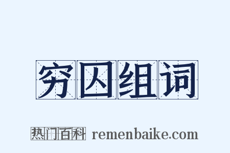 穷囚组词是什么意思的图片